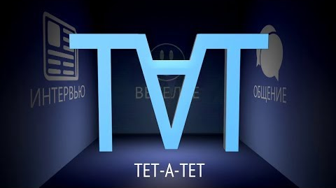 Услуга тет а тет. Тет (Телеканал). Тет logo. Тет а тет картинки. Тет-а-тет надпись.