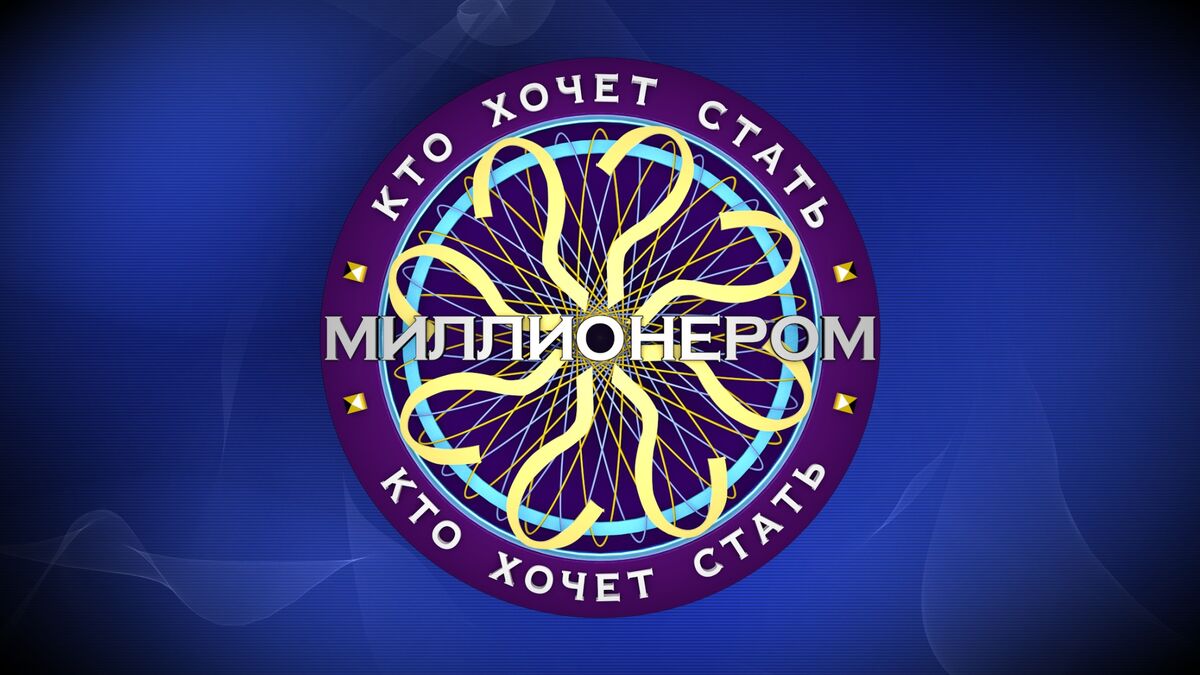 «Кто хочет стать миллионером?» (UFS Gaming Studio) | Интепедия вики | Fandom