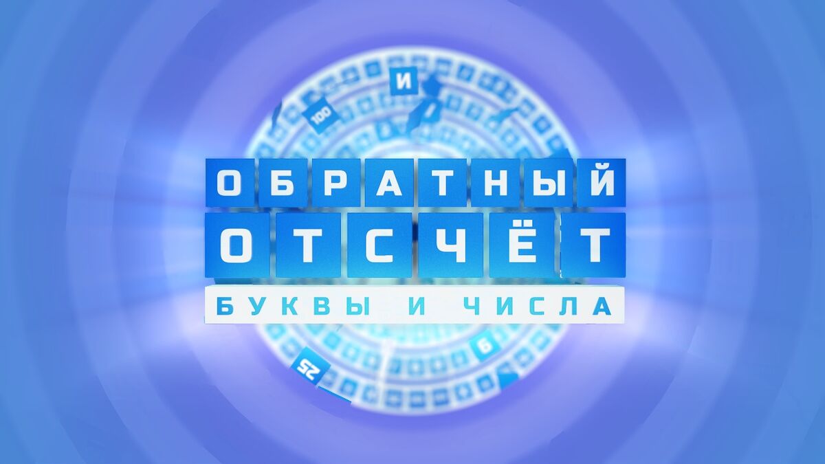 Слова из букв отсчет