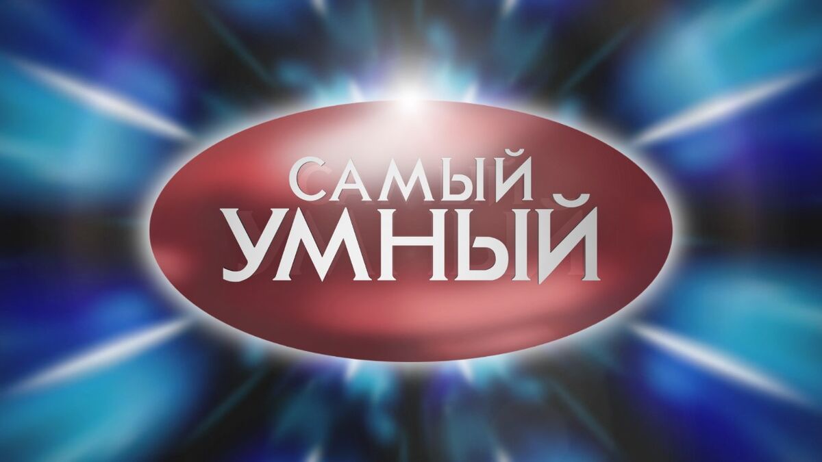 Самый умный. Самый умный СТС. Самый умный СТС 2006. Самый умный СТС 2003. Самый умный СТС 2008.