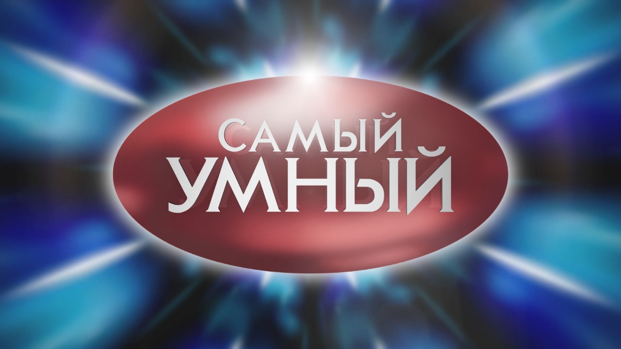 Самый умный старшая лига. Самый умный. Самый умный СТС. Самый умный заставка. Самый умный СТС 2007.