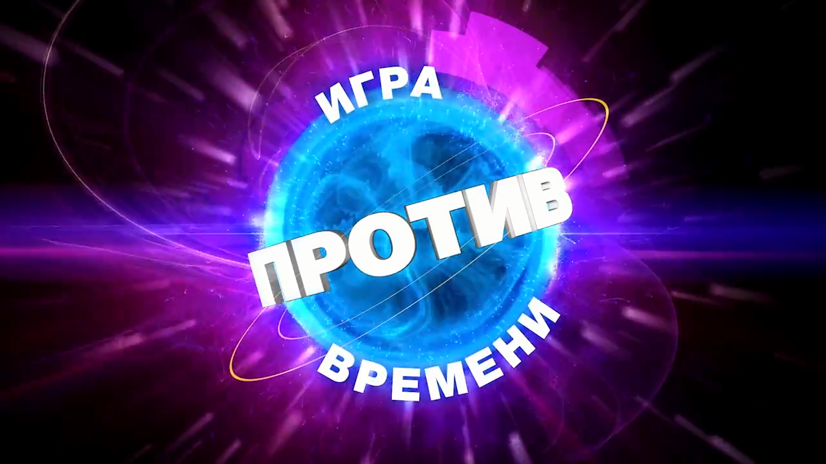 Против времени. Народ против игра.