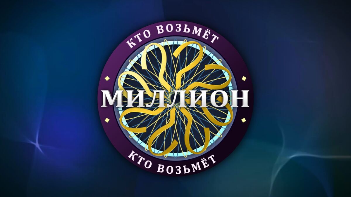 Кто возьмёт миллион? | Интепедия вики | Fandom