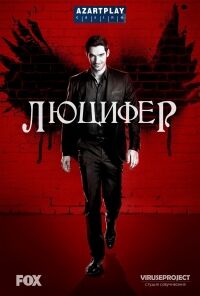 Люцифер 2.jpg