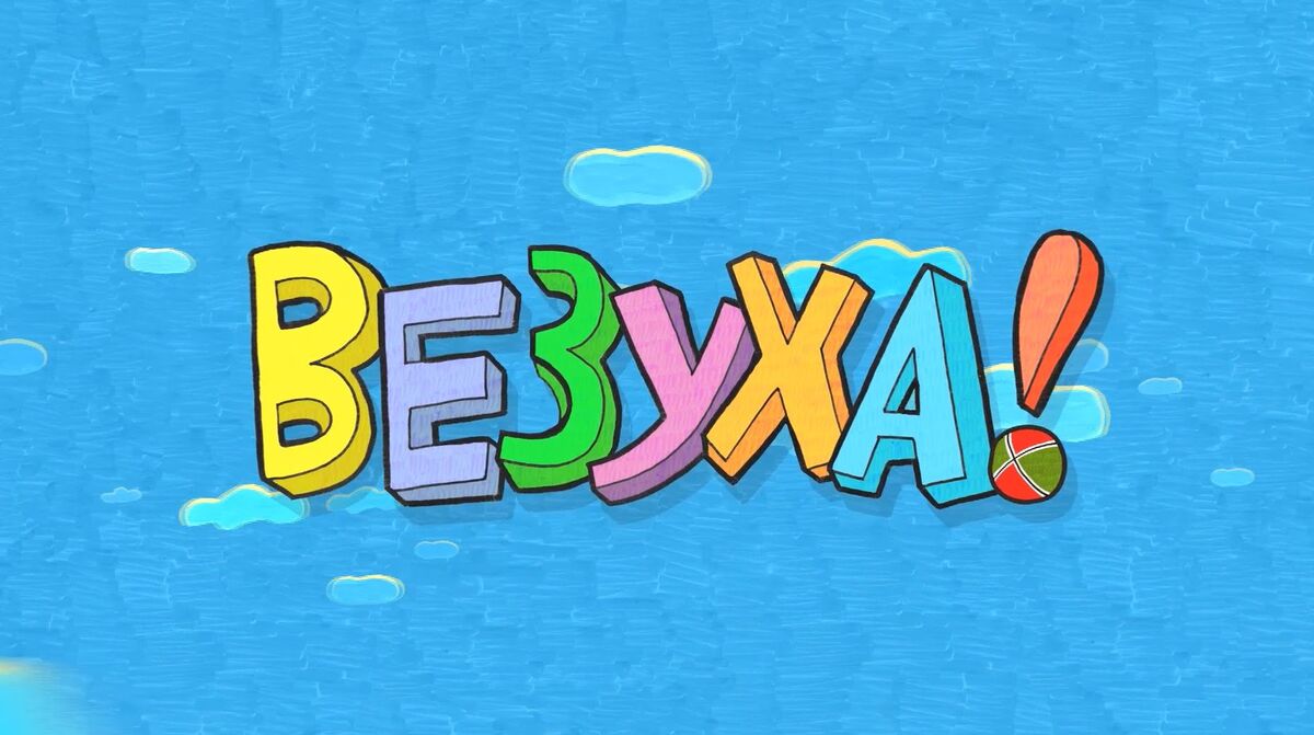 Список серий «Везухи!» | Везуха! Вики | Fandom