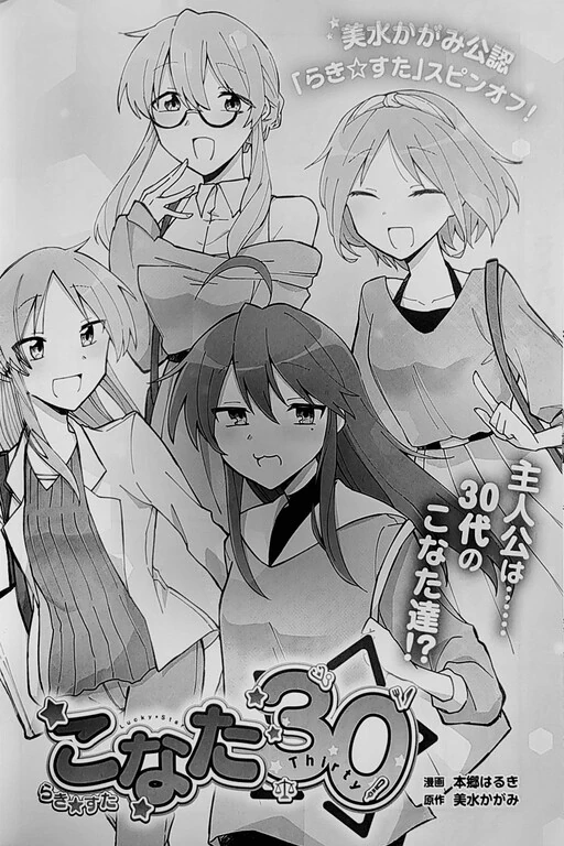 Lucky Star: Konata's Thirties | Lucky Star Wiki | Fandom