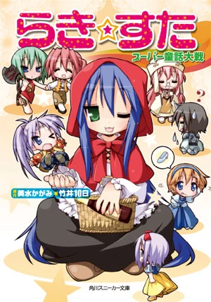 Lucky Star Super Dōwa Taisen | Lucky Star Wiki | Fandom