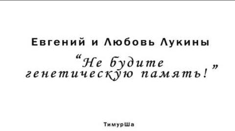 Евгений Лукин - Не будите генетическую память!