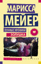 Cinder Cover Russia pb