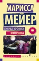 Cinder Cover Russia pb.png (2.03 MB) Золушка (Russia; paperback)