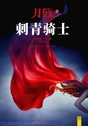 Scarlet Cover China.png (403 KB) 刺青骑士 (China)