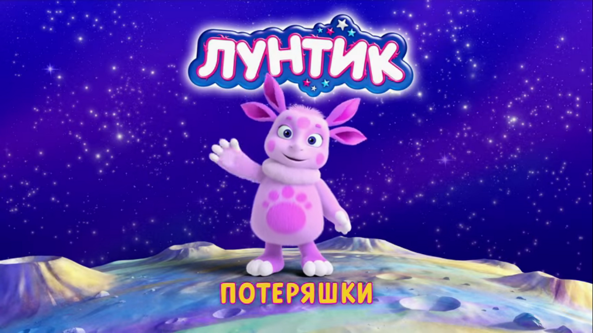 Потеряшки | Лунтик Wiki | Fandom