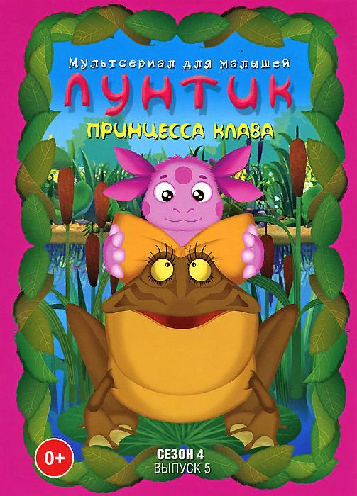 Принцесса Клава (DVD) | Лунтик Wiki | Fandom