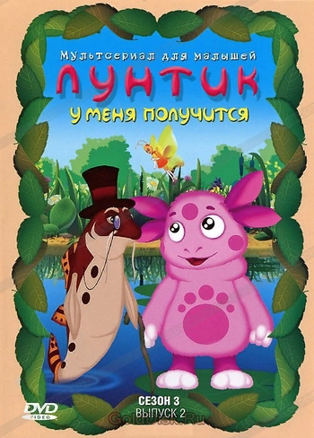 У меня получится (DVD) | Лунтик Wiki | Fandom