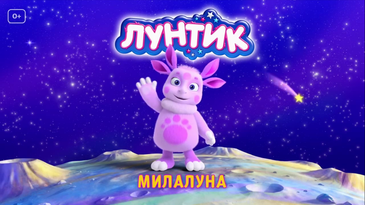 МилаЛуна | Лунтик Wiki | Fandom