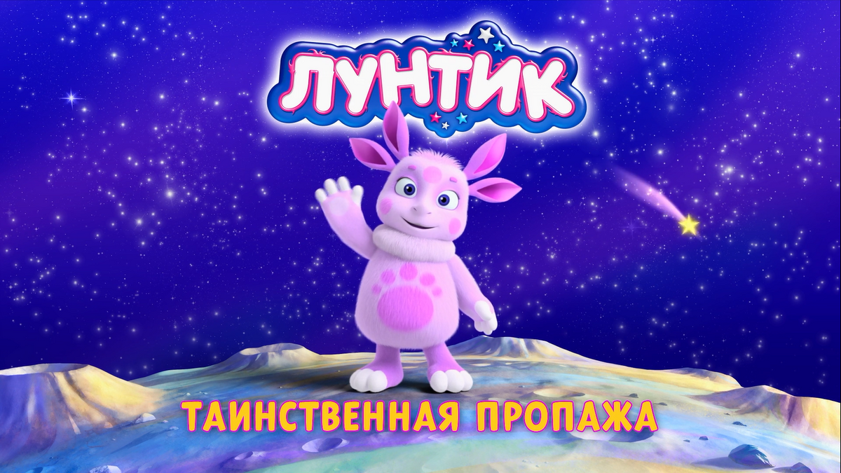 Таинственная пропажа | Лунтик Wiki | Fandom