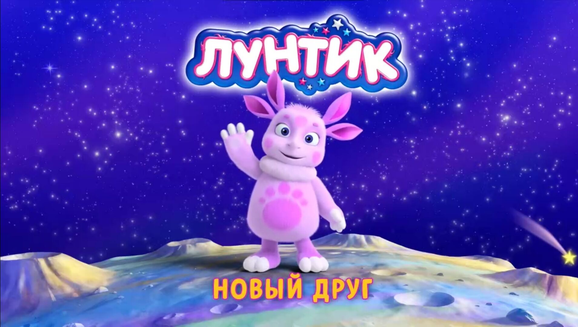 Лунная подруга | Лунтик Wiki | Fandom