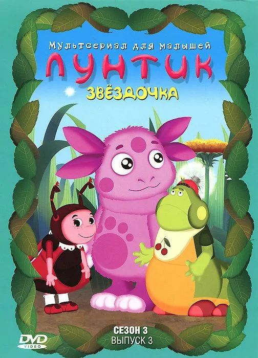 Звёздочка (DVD) | Лунтик Wiki | Fandom