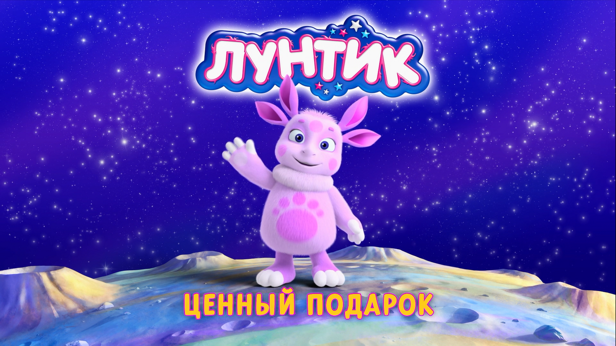 Ценный подарок | Лунтик Wiki | Fandom