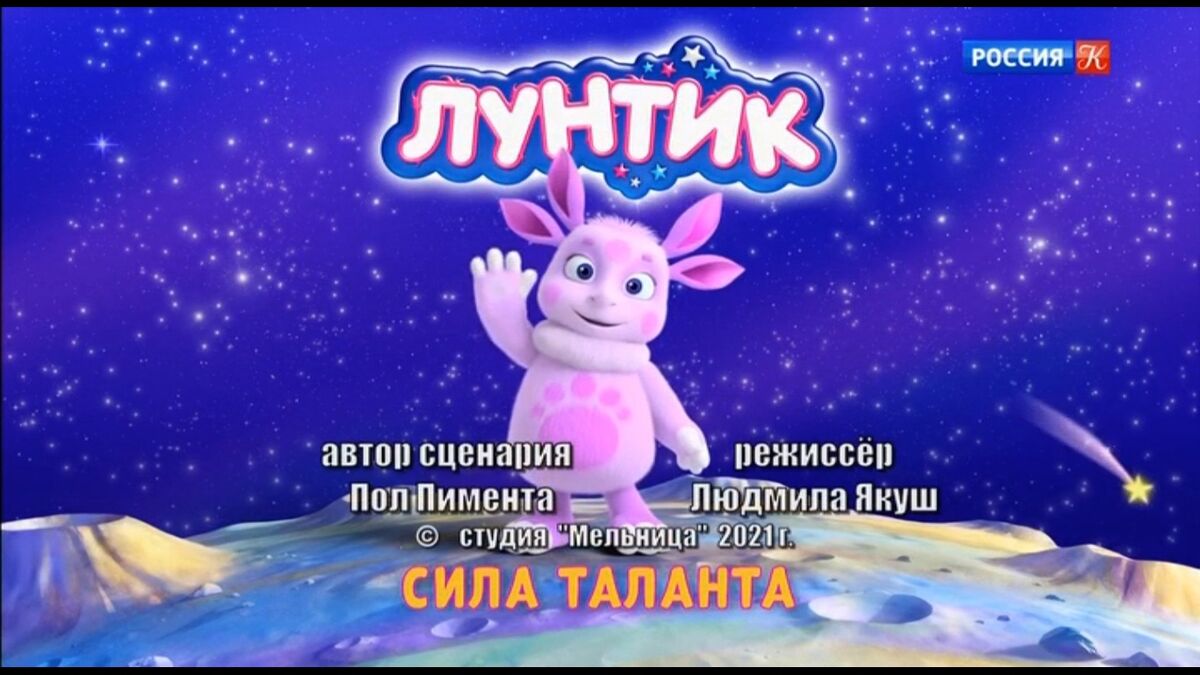 Сила таланта | Лунтик Wiki | Fandom