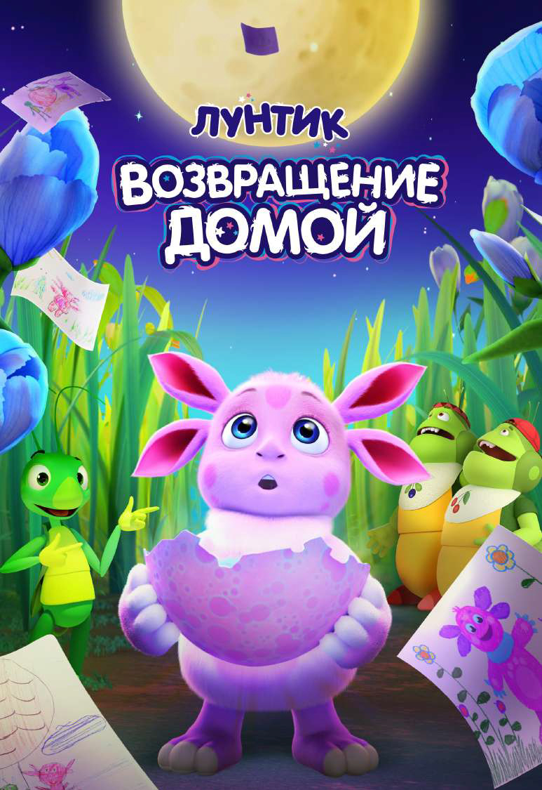 Лунтик возвращение мамы Лунтик возвращение мамы