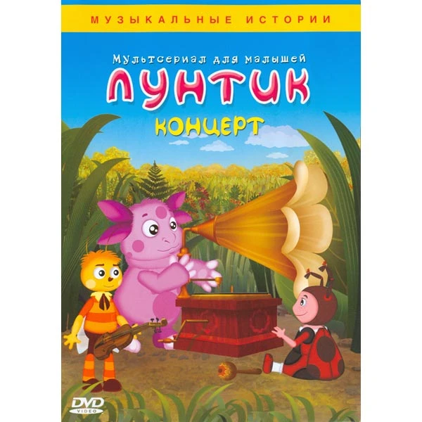 Концерт (DVD) | Лунтик Wiki | Fandom