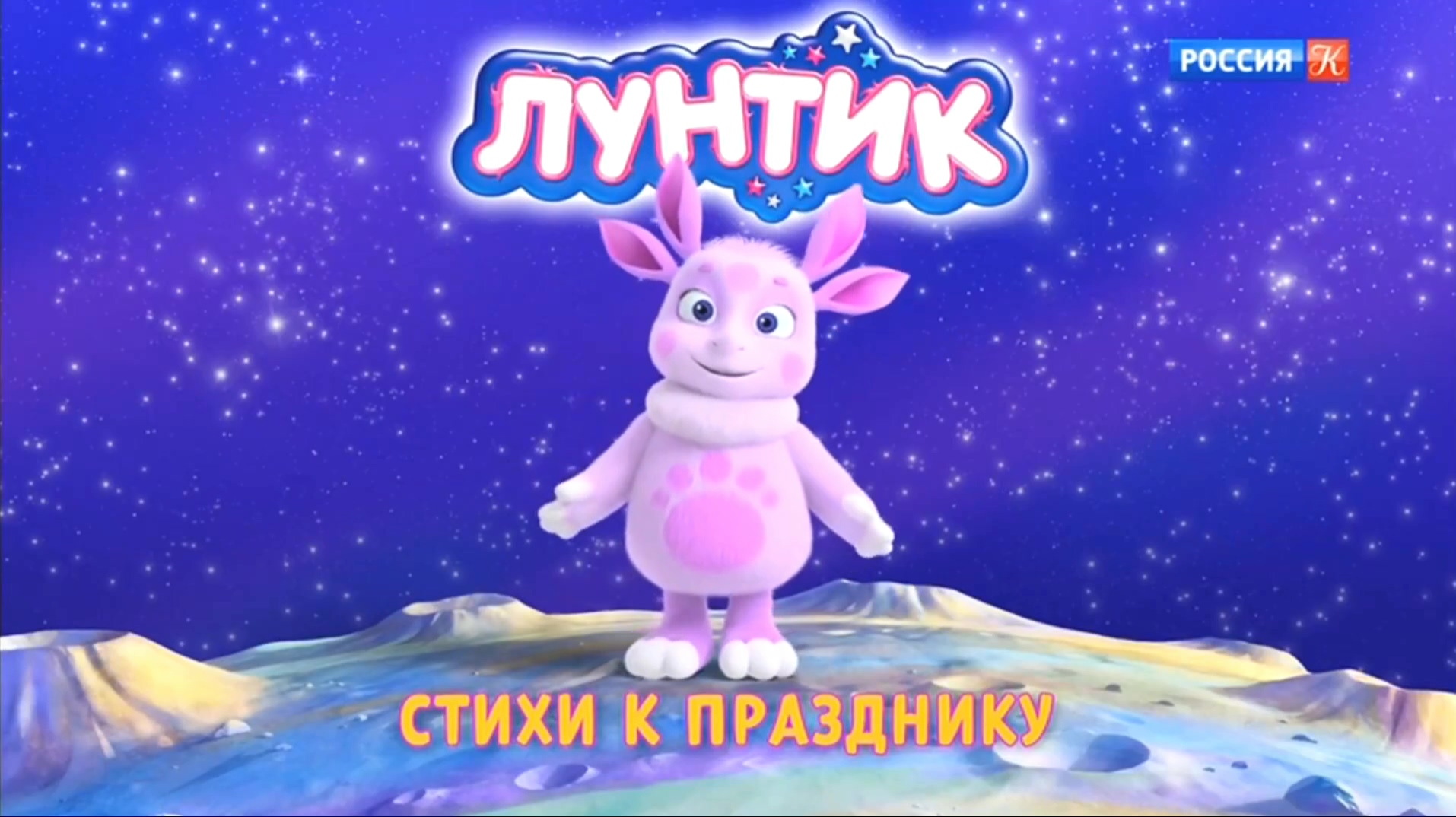 Лунтик