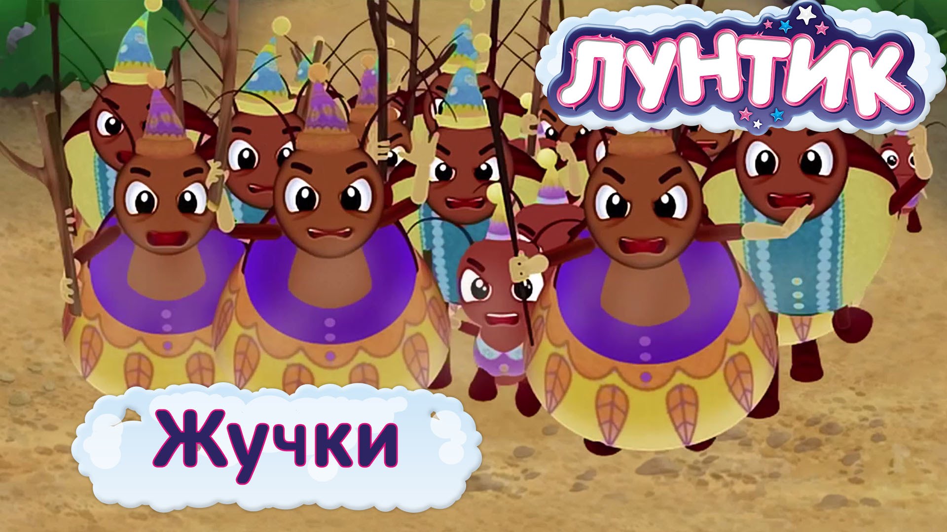 Бурые жучки | Лунтик Wiki | Fandom