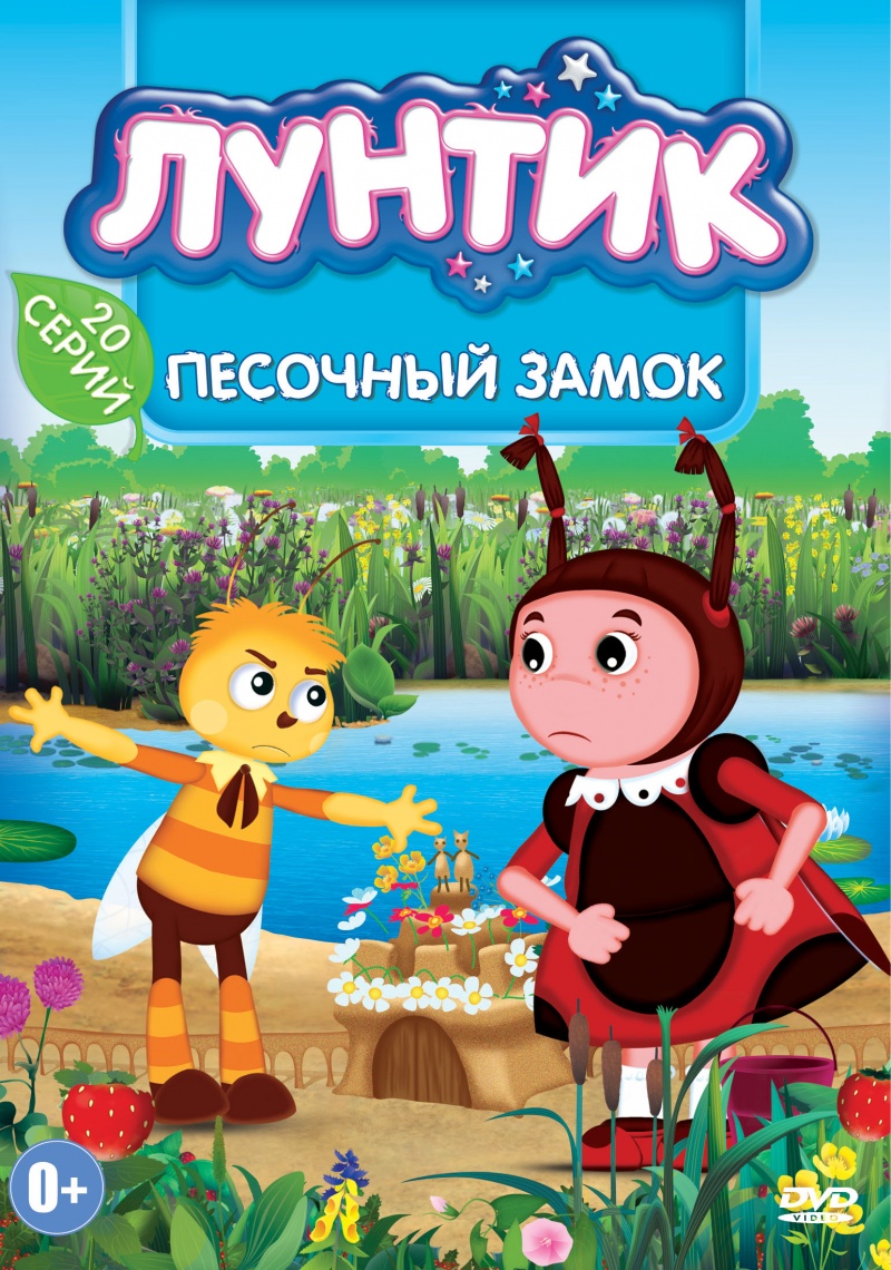 Песочный замок (DVD) | Лунтик Wiki | Fandom