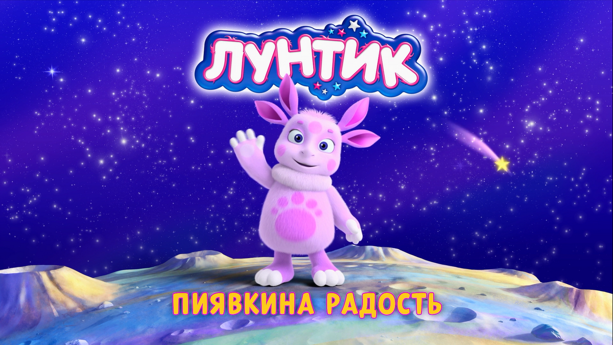 Пиявкина радость | Лунтик Wiki | Fandom