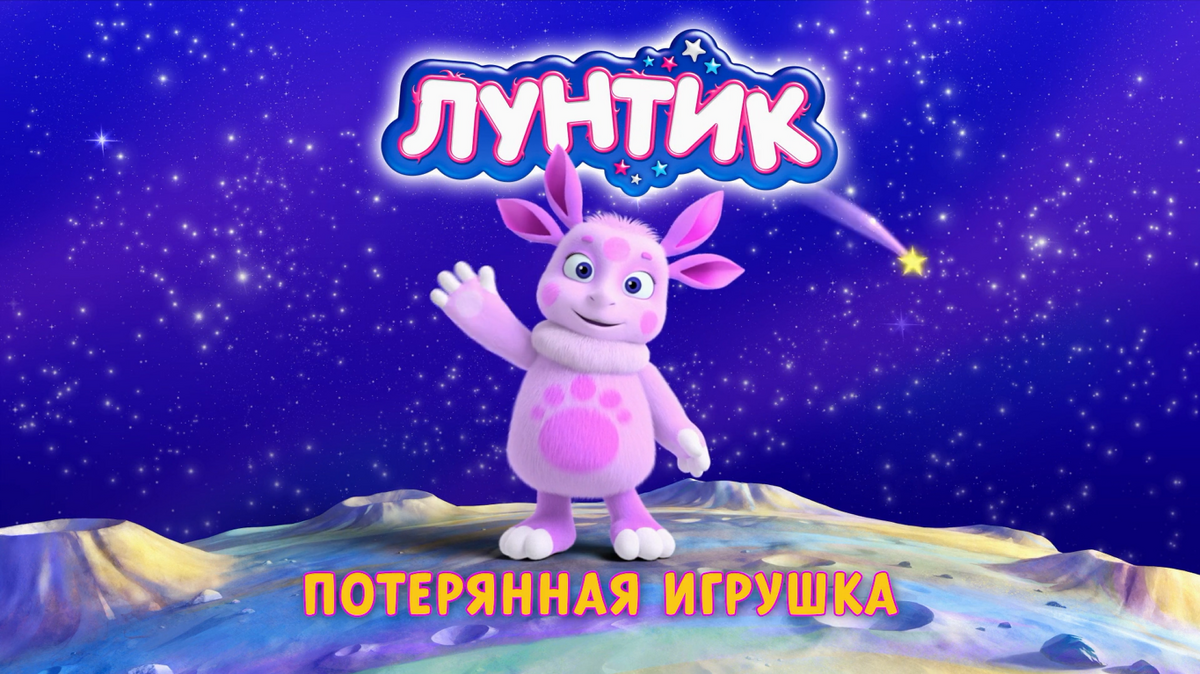 Потерянная игрушка | Лунтик Wiki | Fandom