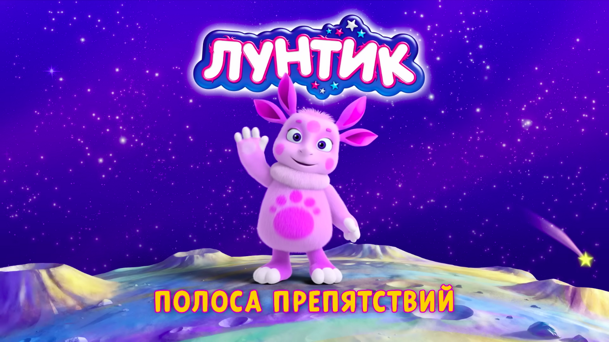 Полоса препятствий | Лунтик Wiki | Fandom