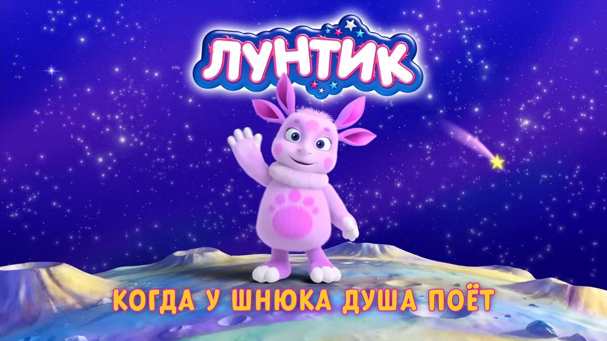 Когда у Шнюка душа поёт | Лунтик Wiki | Fandom