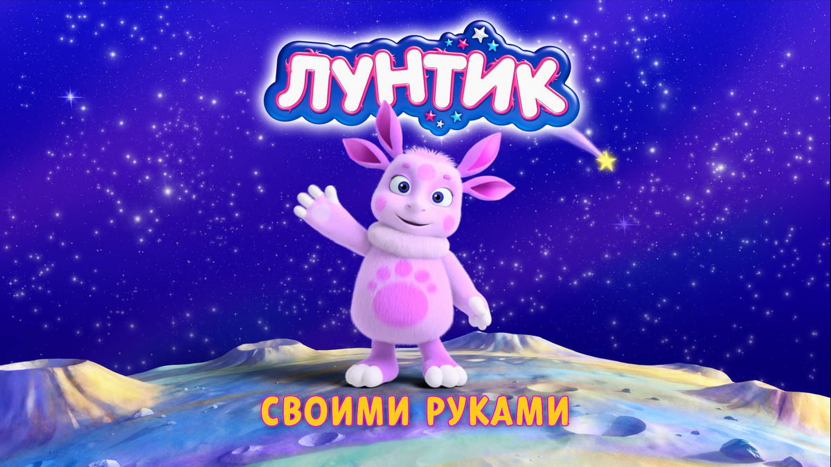 Своими руками | Лунтик Wiki | Fandom