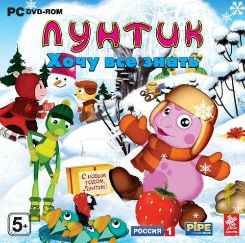 Лунтик: Хочу Всё Знать | Лунтик Wiki | Fandom