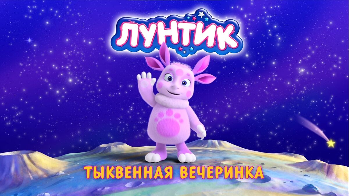 Тыквенная вечеринка | Лунтик Wiki | Fandom