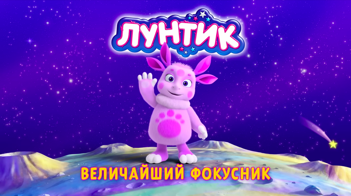 Величайший фокусник | Лунтик Wiki | Fandom