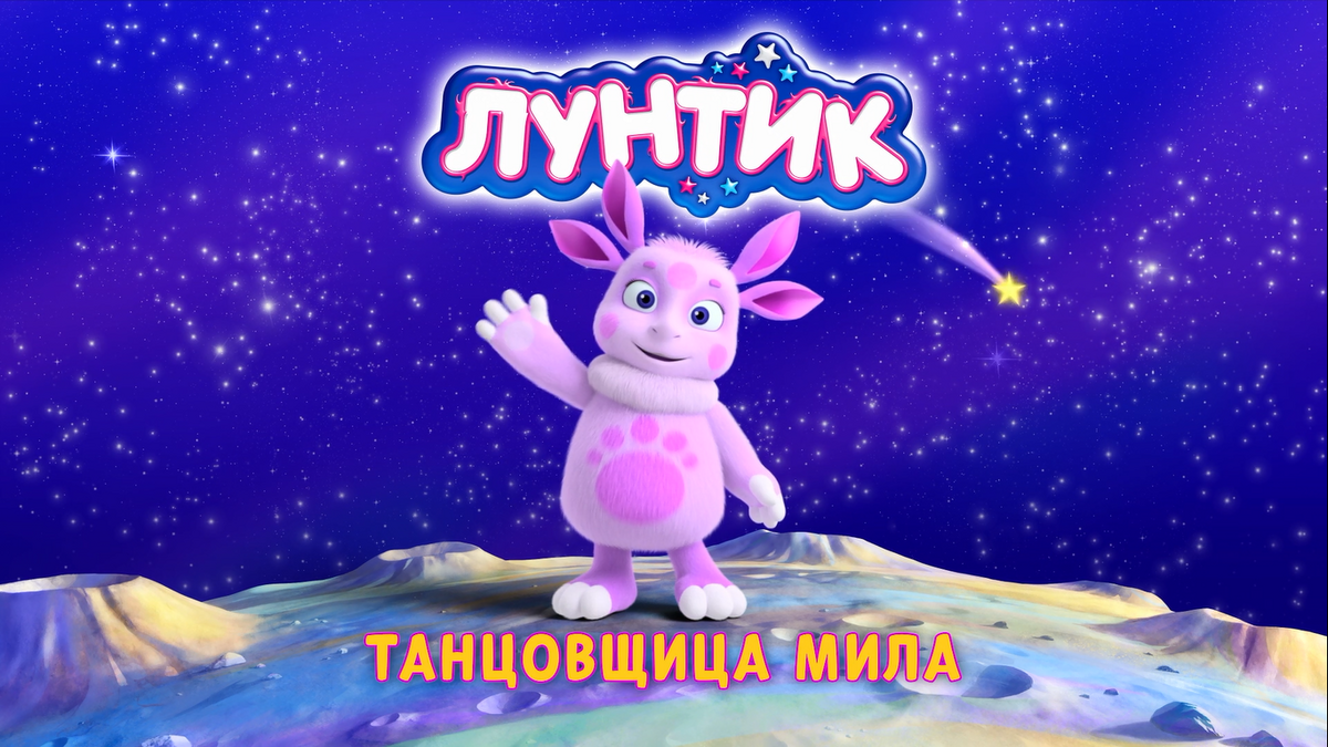 Танцовщица Мила | Лунтик Wiki | Fandom