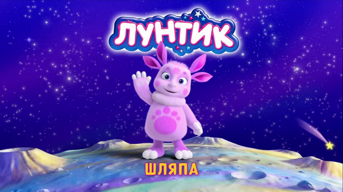 Шляпа | Лунтик Wiki | Fandom