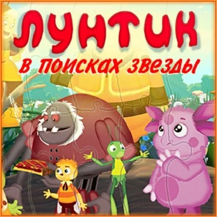 игра лунтик в поисках звезды. лунтик в поисках звезды. лунтик в поисках звезды dvd. лунтик в поисках звезды. в поисках лунтика.