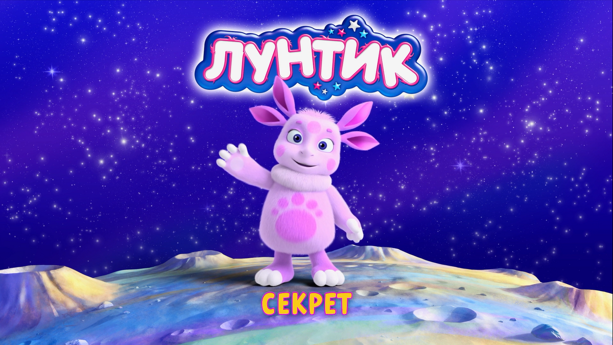 Секрет | Лунтик Wiki | Fandom