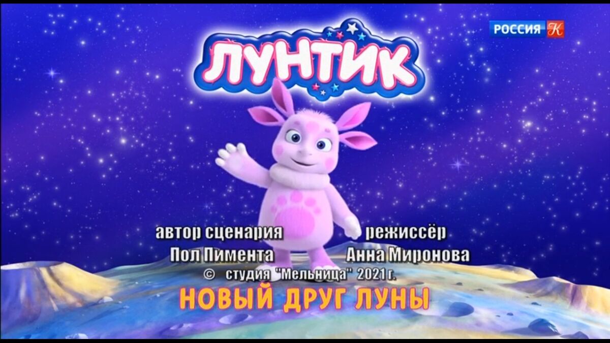 Новый друг Луны | Лунтик Wiki | Fandom