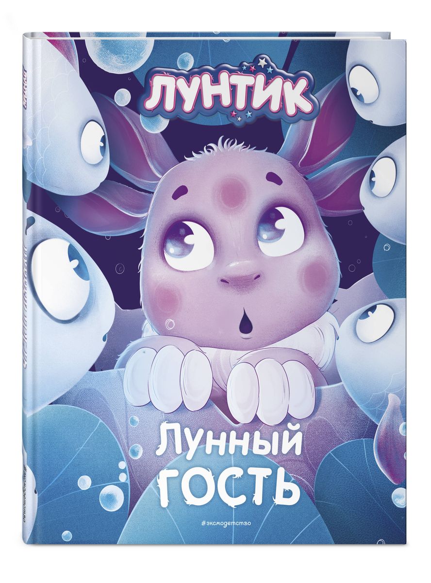 Лунтик (серия книг Эксмо-Детство) | Лунтик Wiki | Fandom