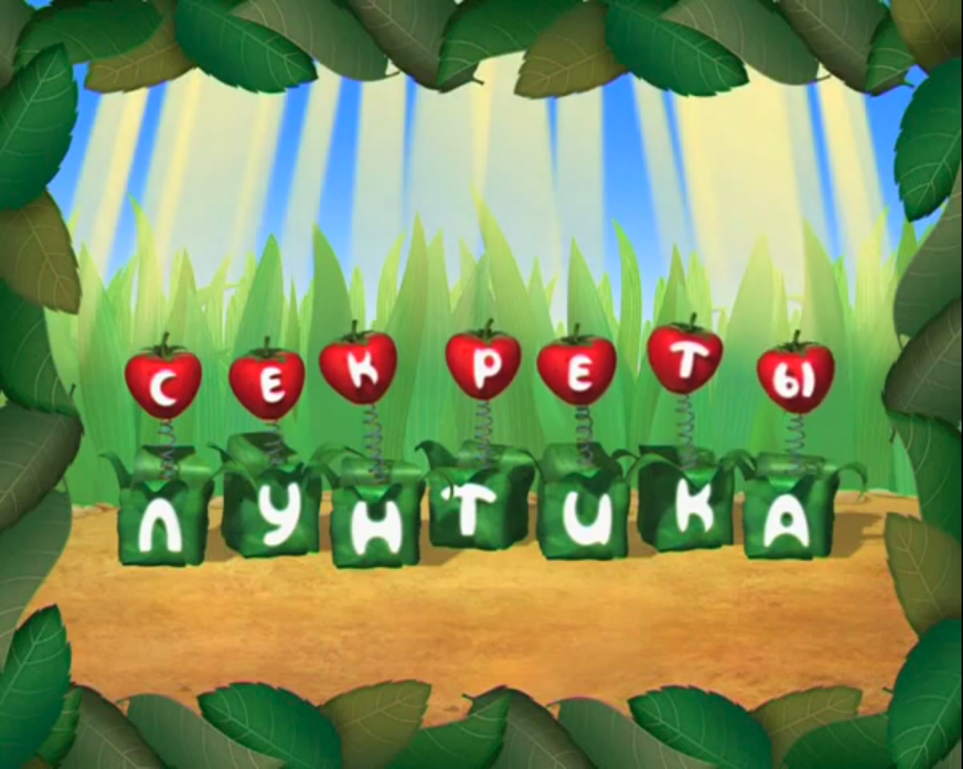 Секреты Лунтика | Лунтик Wiki | Fandom