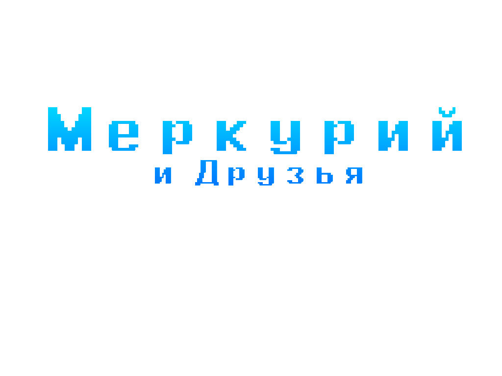 Меркурий и друзья | Лунтик Фанон Вики | Fandom