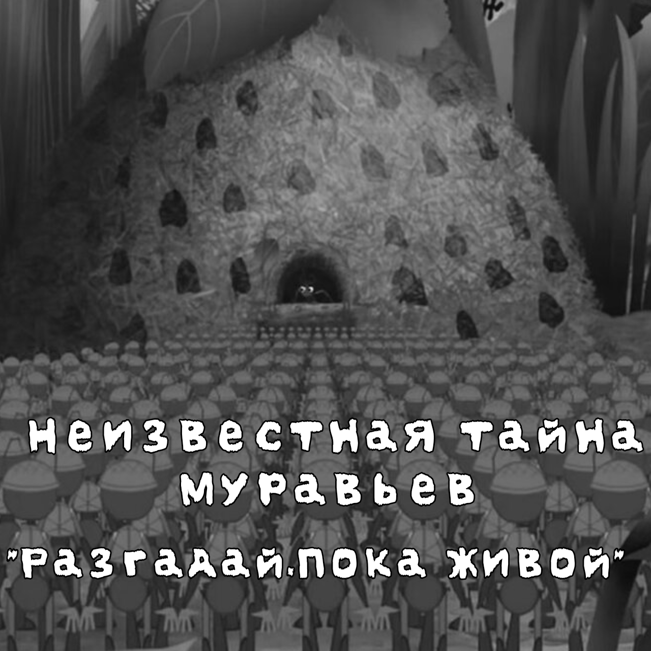 Неизвестная тайна муравьев | Лунтик Фанон Вики | Fandom