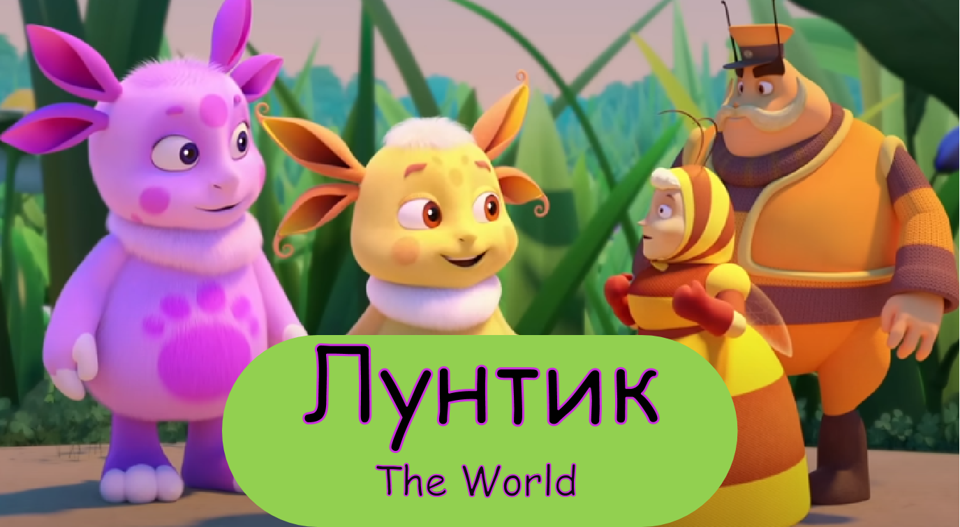 Лунтик. The World | Лунтик Фанон Вики | Fandom