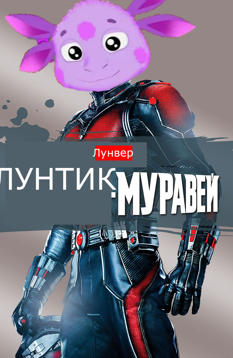 Лунтик-Муравей | Лунтик Фанон Вики | Fandom