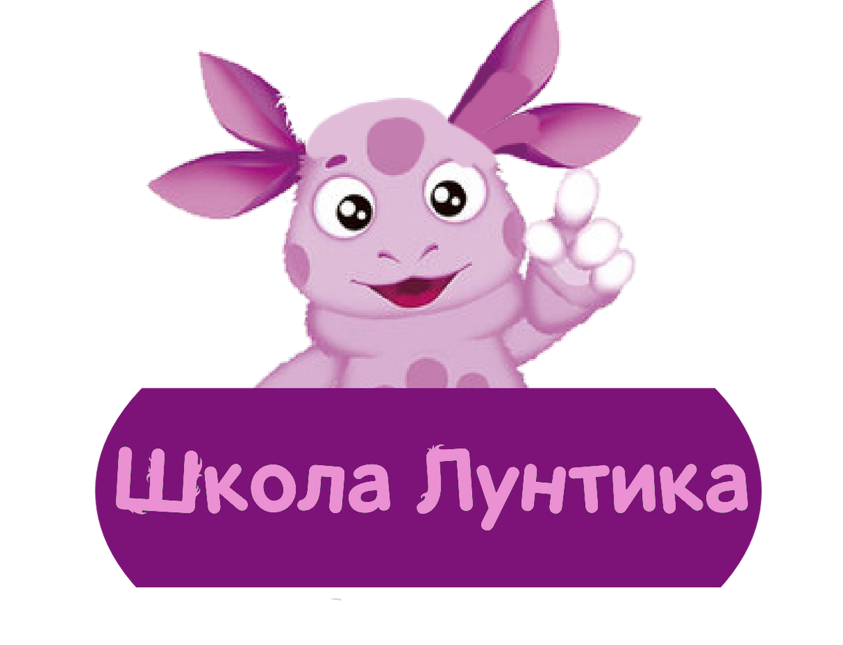 Школа Лунтика | Лунтик Фанон Вики | Fandom