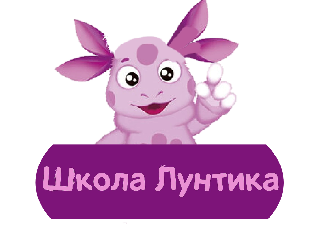 Школа Лунтика | Лунтик Фанон Вики | Fandom